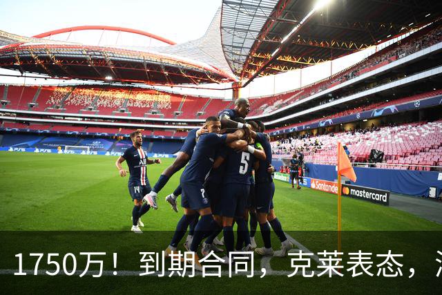 1750万！到期合同，克莱表态，湖人要捡漏？两大豪门恐怕不答应