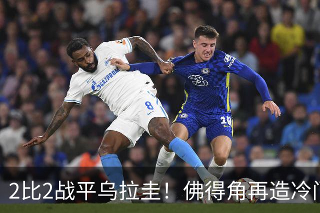 2比2战平乌拉圭！佛得角再造冷门，手握出线主动权