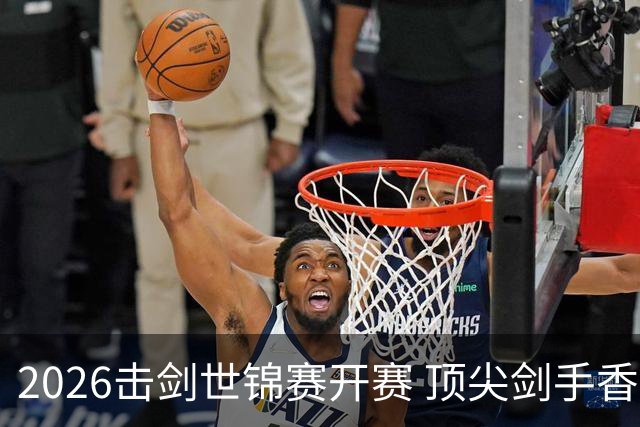 2026击剑世锦赛开赛 顶尖剑手香港论剑