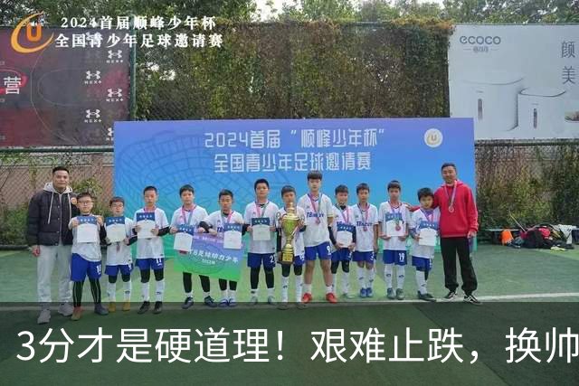 3分才是硬道理！艰难止跌，换帅的申花依旧任重道远