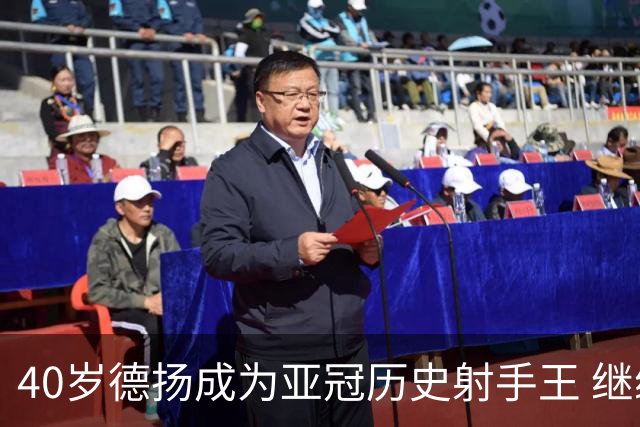 40岁德扬成为亚冠历史射手王 继续刷新进球纪录