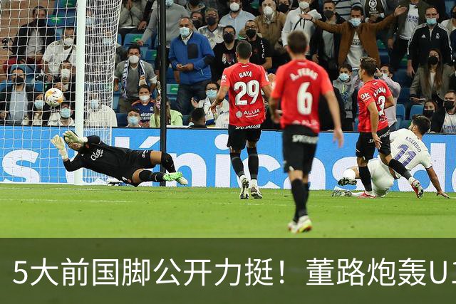 5大前国脚公开力挺！董路炮轰U17国足：不招足球小将1人 丧尽天良