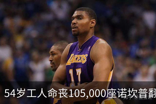 54岁工人命丧105,000座诺坎普翻修现场 巴萨表态承担家族支持