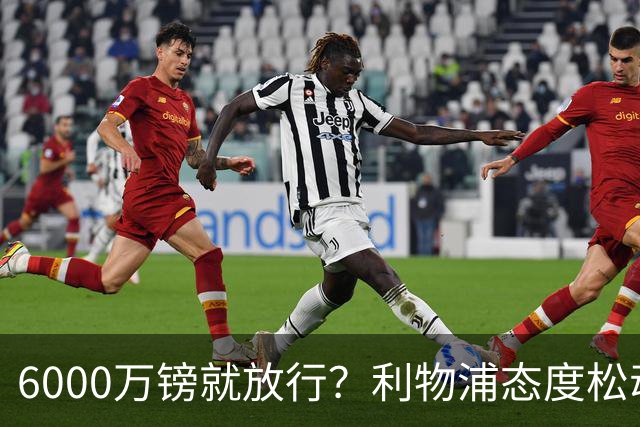 6000万镑就放行？利物浦态度松动，加克波离队悬念陡增