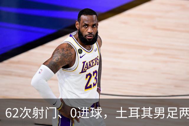 62次射门、0进球，土耳其男足两连败，成为本届世界杯第二支被淘汰的球队！身价1.65亿欧元的前锋，堪比“水货”