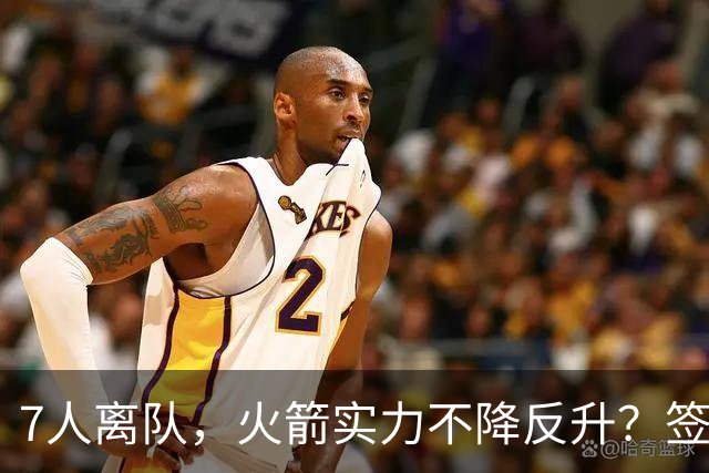 7人离队，火箭实力不降反升？签4人+迎回双核，阵容深度获认可，夺冠有戏