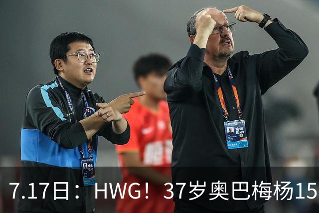 7.17日：HWG！37岁奥巴梅杨150万欧投奔西甲升班马，这波操作我看傻了