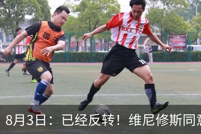 8月3日：已经反转！维尼修斯同意加盟阿森纳，皇马陷入两难，球迷吵翻了