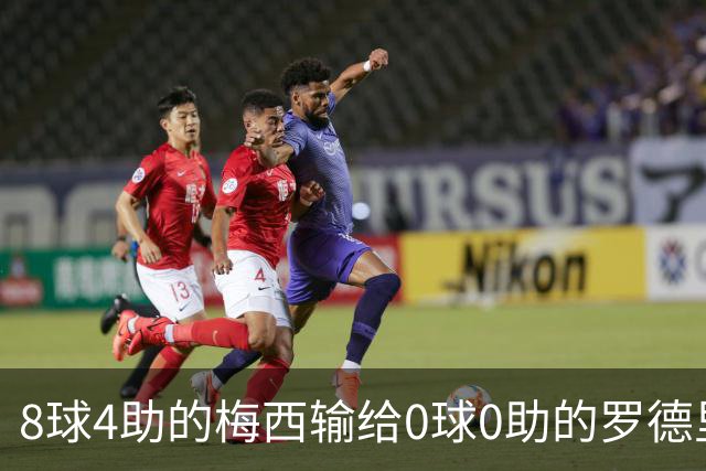 8球4助的梅西输给0球0助的罗德里：世界杯金球奖到底凭什么？
