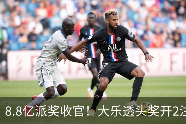 8.8亿派奖收官！大乐透头奖开2注1000万无追加