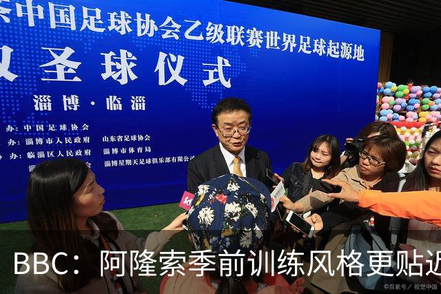 BBC：阿隆索季前训练风格更贴近波切蒂诺，狠抓落实球员体能跑动