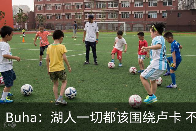 Buha：湖人一切都该围绕卢卡 不过他和詹姆斯都处于赢在当下局面