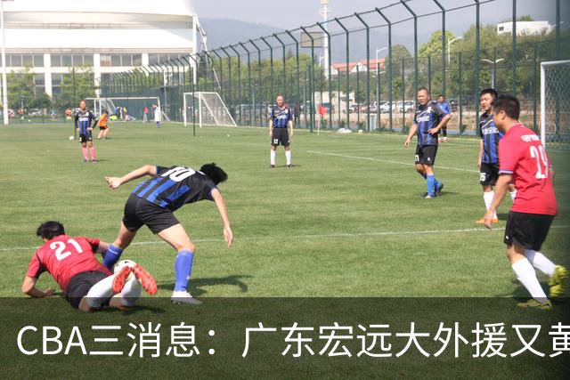 CBA三消息：广东宏远大外援又黄了？三连冠教头杨鸣没队要，山西老队长为胡金秋降薪，葛昭宝有情有义