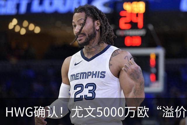 HWG确认！尤文5000万欧“溢价”签穆阿尼，巴黎精准收割意甲豪门？