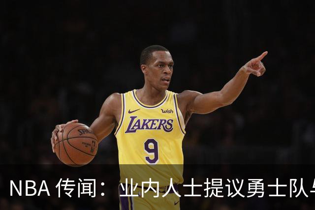 NBA 传闻：业内人士提议勇士队与奇才队商讨安东尼·戴维斯的交易