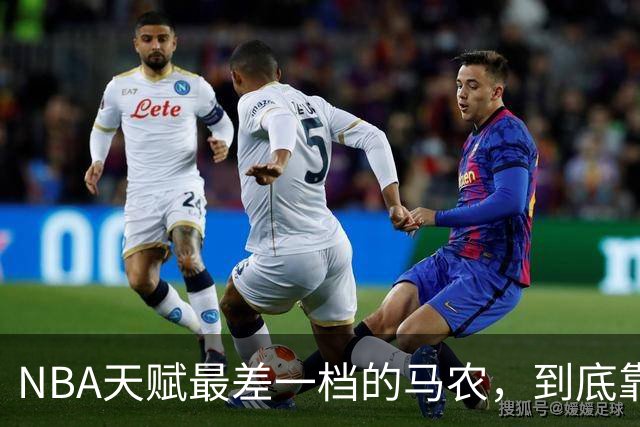 NBA天赋最差一档的马农，到底靠什么赢得湖人队双向合同？