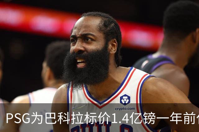PSG为巴科拉标价1.4亿镑一年前仅7500万 利物浦寻求妥协