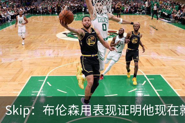 Skip：布伦森用表现证明他现在就是NBA最出色的球员 而非亚历山大