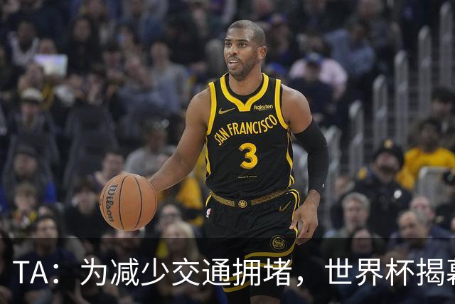 TA：为减少交通拥堵，世界杯揭幕战时墨西哥城将停课+居家办公
