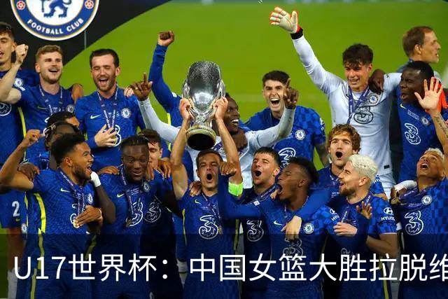 U17世界杯：中国女篮大胜拉脱维亚进八强 李沅珊28分孙晗昀21分