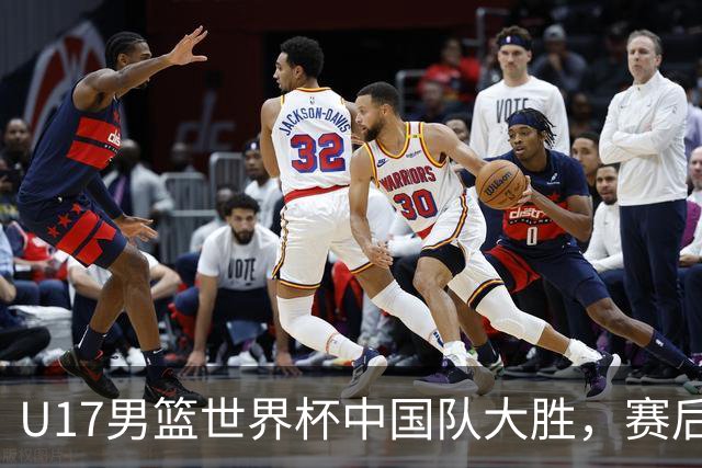 U17男篮世界杯中国队大胜，赛后评分1人最佳2人优秀，最差之人出炉