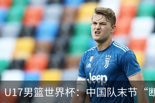 U17男篮世界杯：中国队末节“断电”负于加拿大队