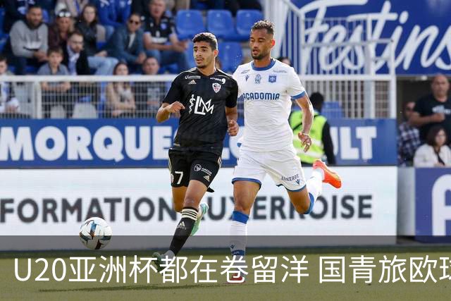 U20亚洲杯都在卷留洋 国青旅欧球员同组最少