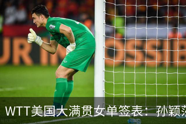 WTT美国大满贯女单签表：孙颖莎上签 王曼昱张本美和同半区