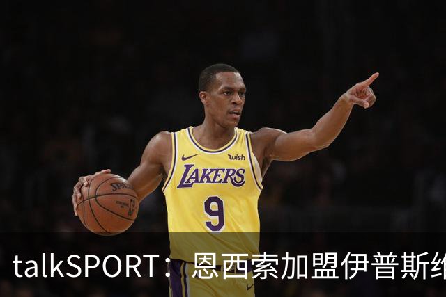 talkSPORT：恩西索加盟伊普斯维奇在即